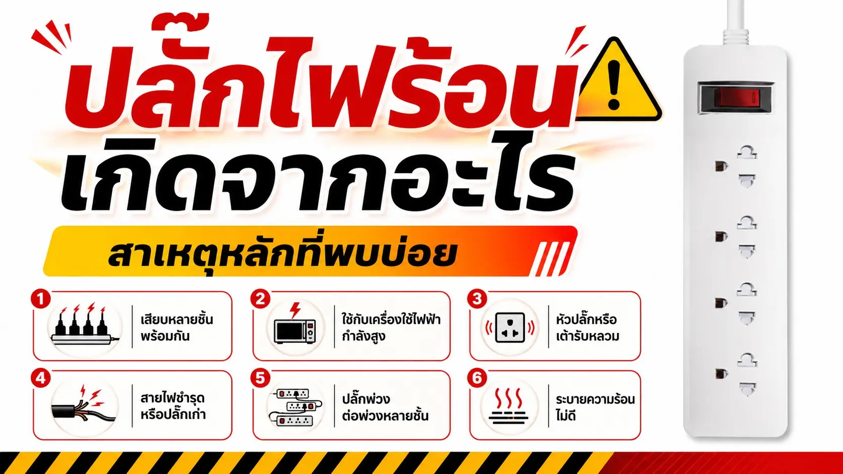 ปลั๊กไฟร้อนเกิดจากอะไร
