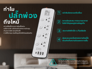 สาเหตุปลั๊กไฟไหม้ ทั้งที่ใช้งานปกติ! How to ตัวการอันตรายที่หลายคนมองข้าม