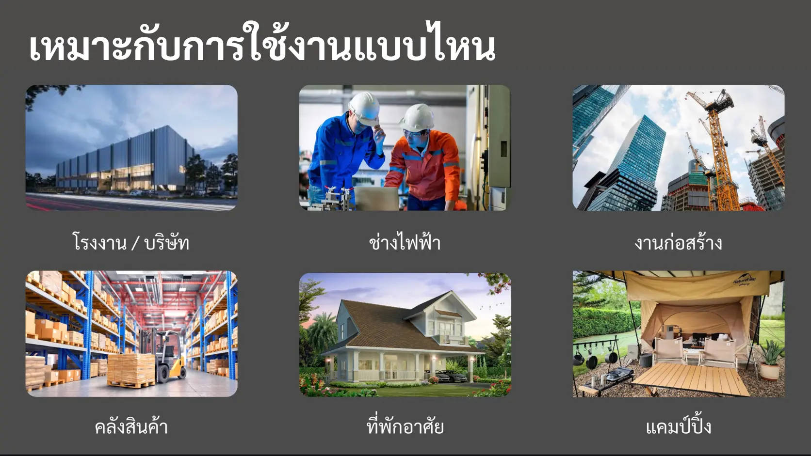 เหมาะกับการใช้งานแบบไหน