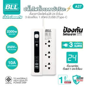 ปลั๊กไฟ มอก. BLL รุ่น A27 ปลั๊กไฟตั้งเวลาปิดอัตโนมัติ 3 ช่อง 1 สวิตซ์รวม สาย 2 เมตร (รองรับไฟ 2300W)