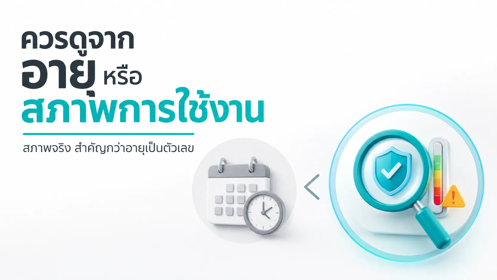 ควรดูจากอายุหรือสภาพการใช้งาน
