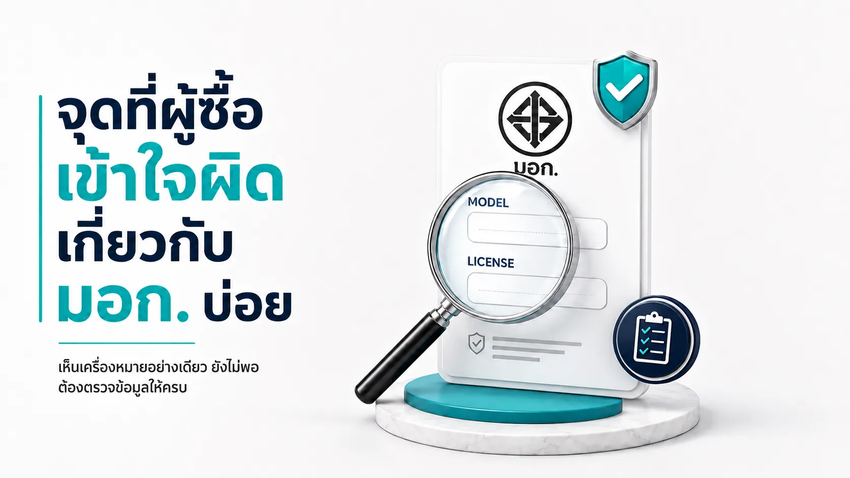 จุดที่ผู้ซื้อเข้าใจผิดเกี่ยวกับ มอก. บ่อย
