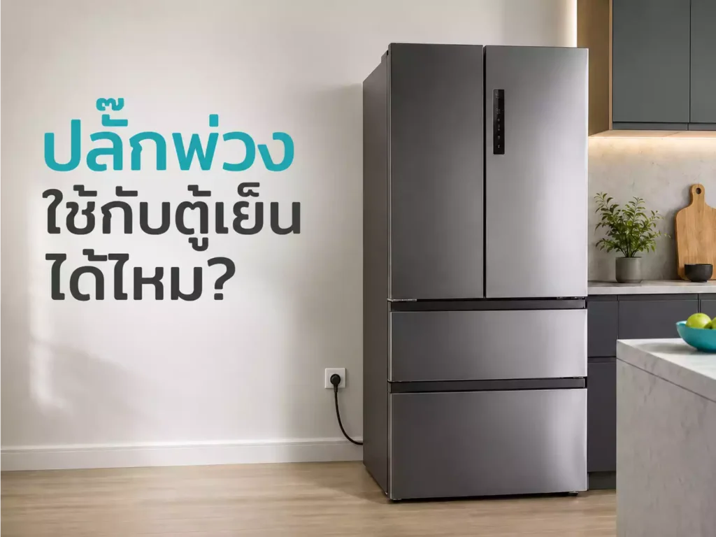 ปลั๊กพ่วงใช้กับตู้เย็นได้ไหม