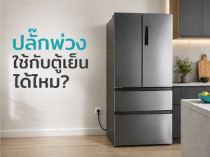 ปลั๊กพ่วงใช้กับตู้เย็นได้ไหม?