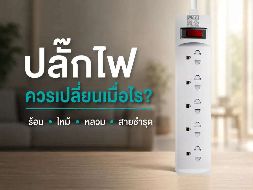 ปลั๊กไฟควรเปลี่ยนเมื่อไร