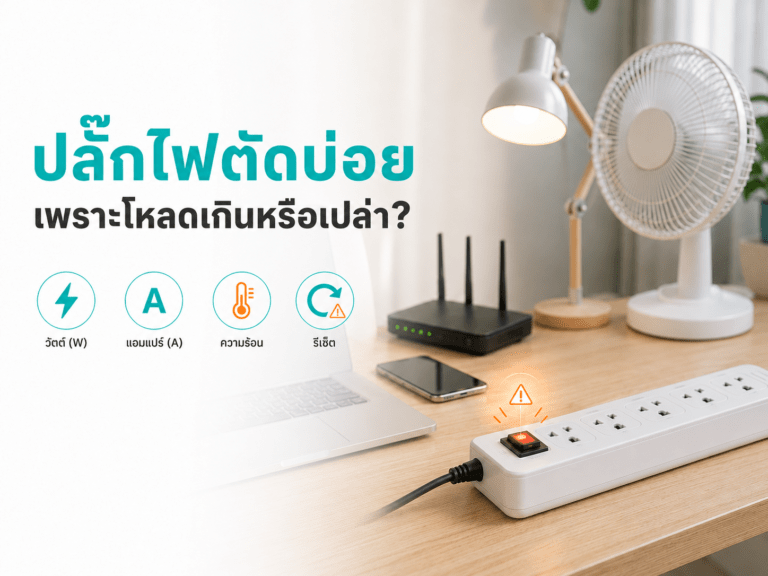 ปลั๊กไฟตัดบ่อยเพราะอะไร?