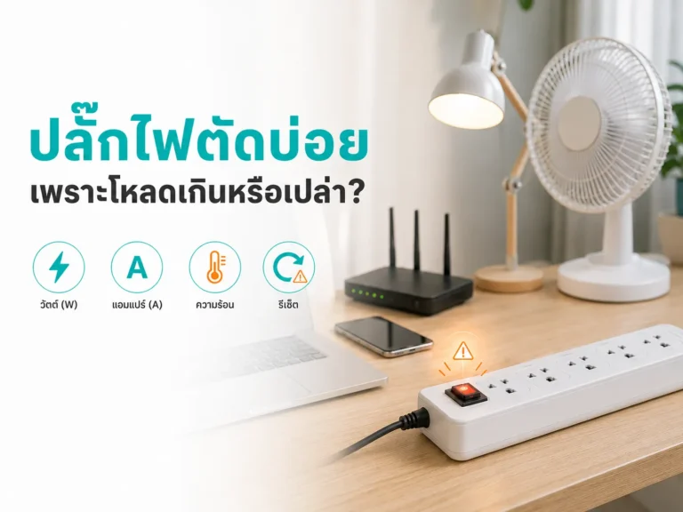 ปลั๊กไฟตัดบ่อยเพราะอะไร?