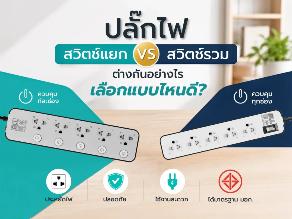 ปลั๊กไฟสวิตช์แยก vs สวิตช์รวม