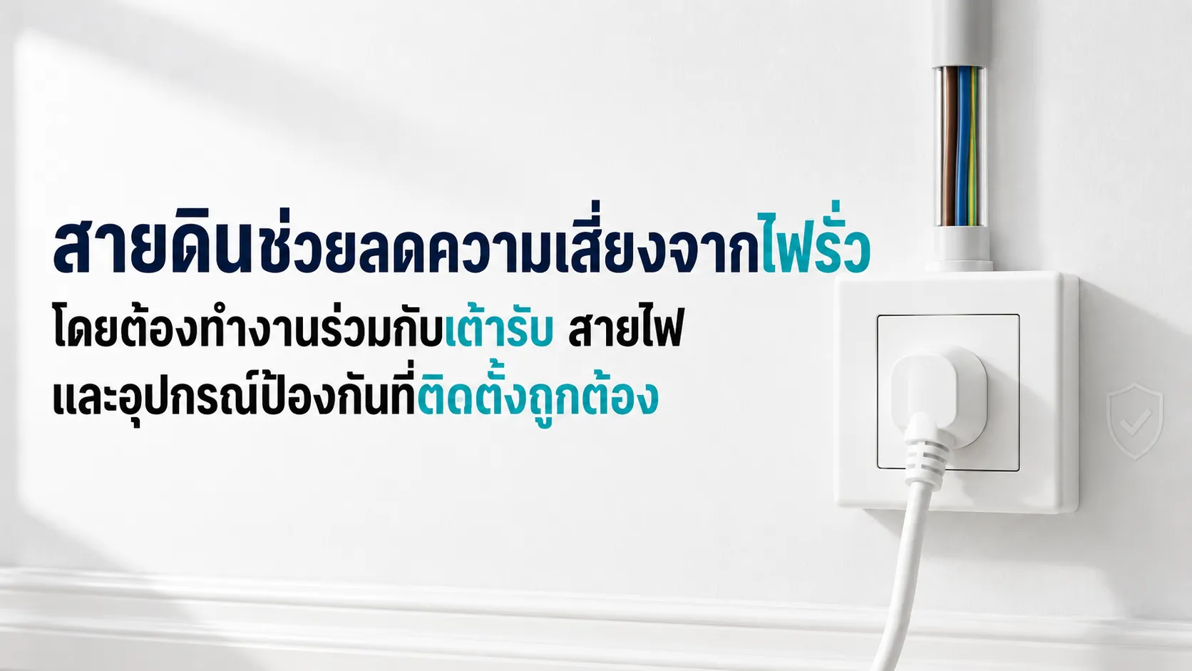 สายดินช่วยลดความเสี่ยงจากไฟรั่ว