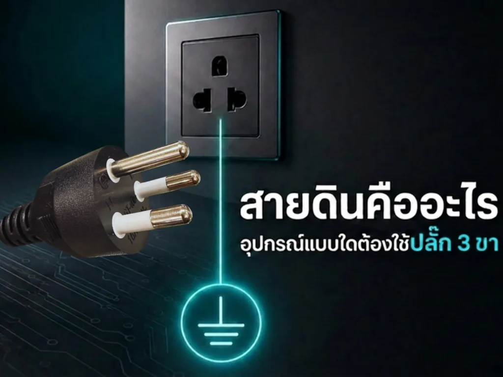 สายดินคืออะไร