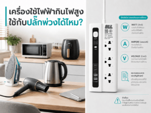 เครื่องใช้ไฟฟ้ากินไฟสูง ใช้กับปลั๊กพ่วงได้ไหม?