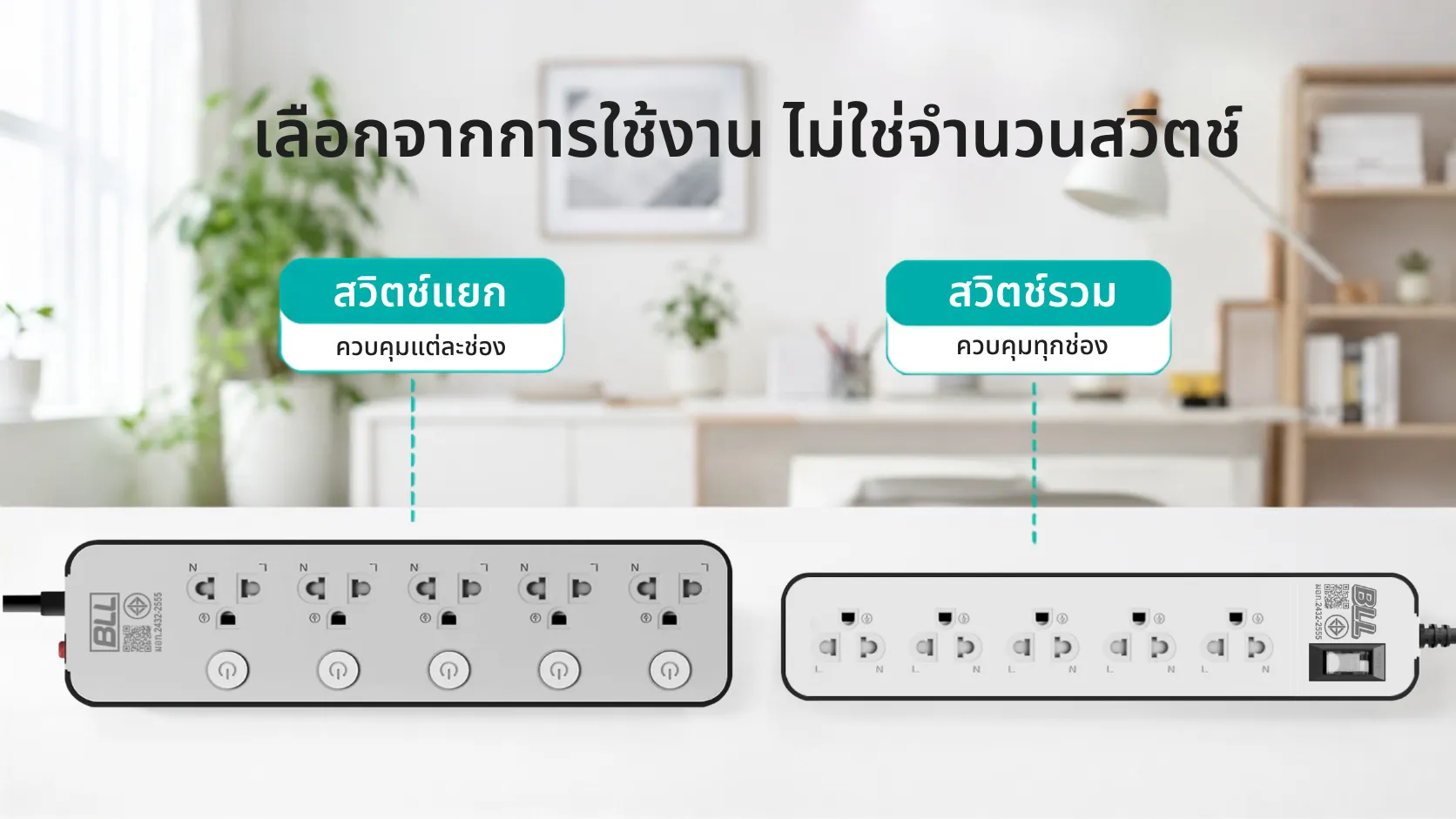 เลือกจากการใช้งาน ไม่ใช่จำนวนสวิตช์
