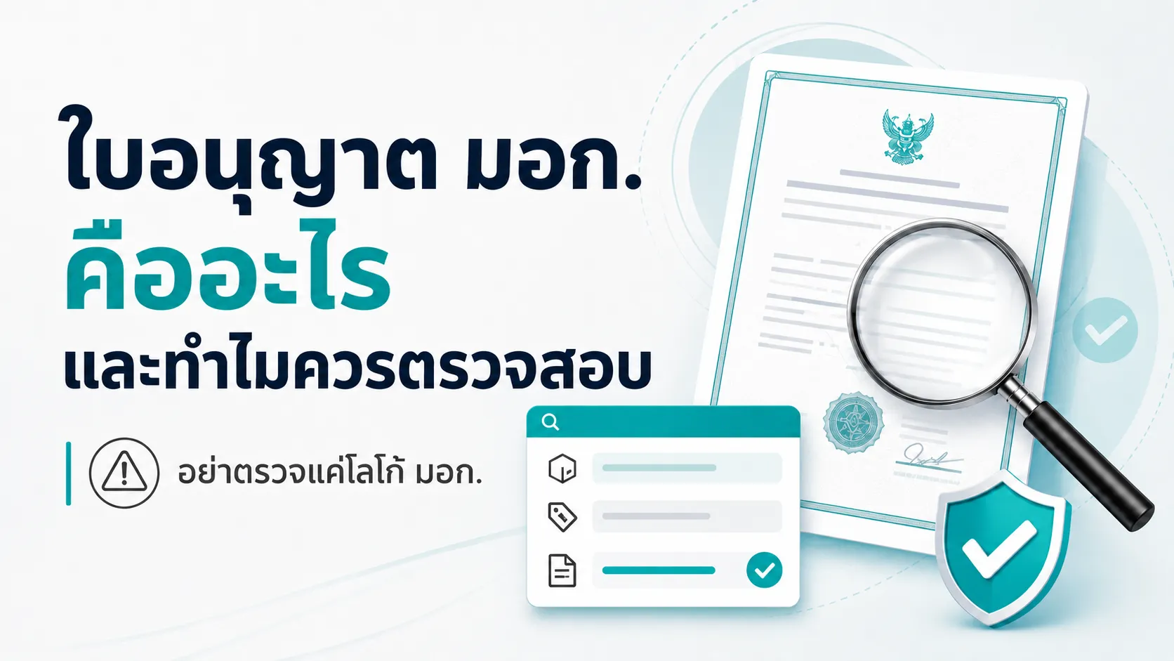 ใบอนุญาต มอก. คืออะไร และทำไมควรตรวจสอบ