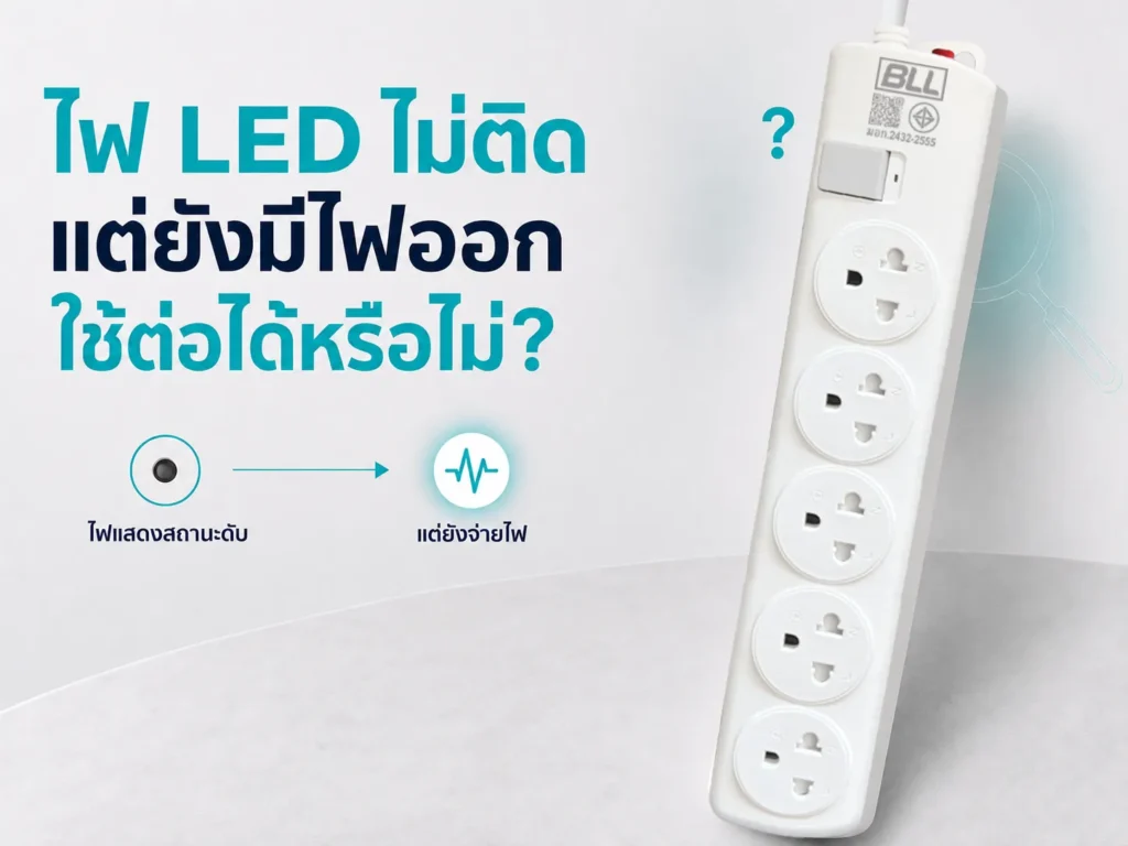 ไฟ LED บนสวิตช์ปลั๊กไฟไม่ติด แต่ยังมีไฟออก ใช้ต่อได้หรือไม่
