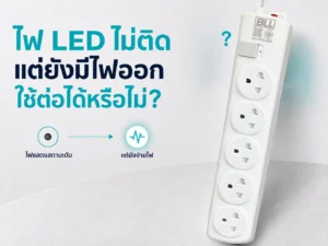 ไฟ LED บนสวิตช์ปลั๊กไฟไม่ติด แต่ยังมีไฟออก ใช้ต่อได้หรือไม่