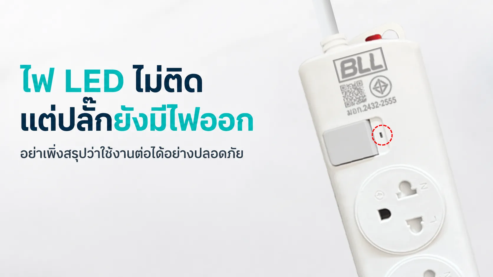ไฟ LED ไม่ติด แต่ปลั๊กยังมีไฟออก