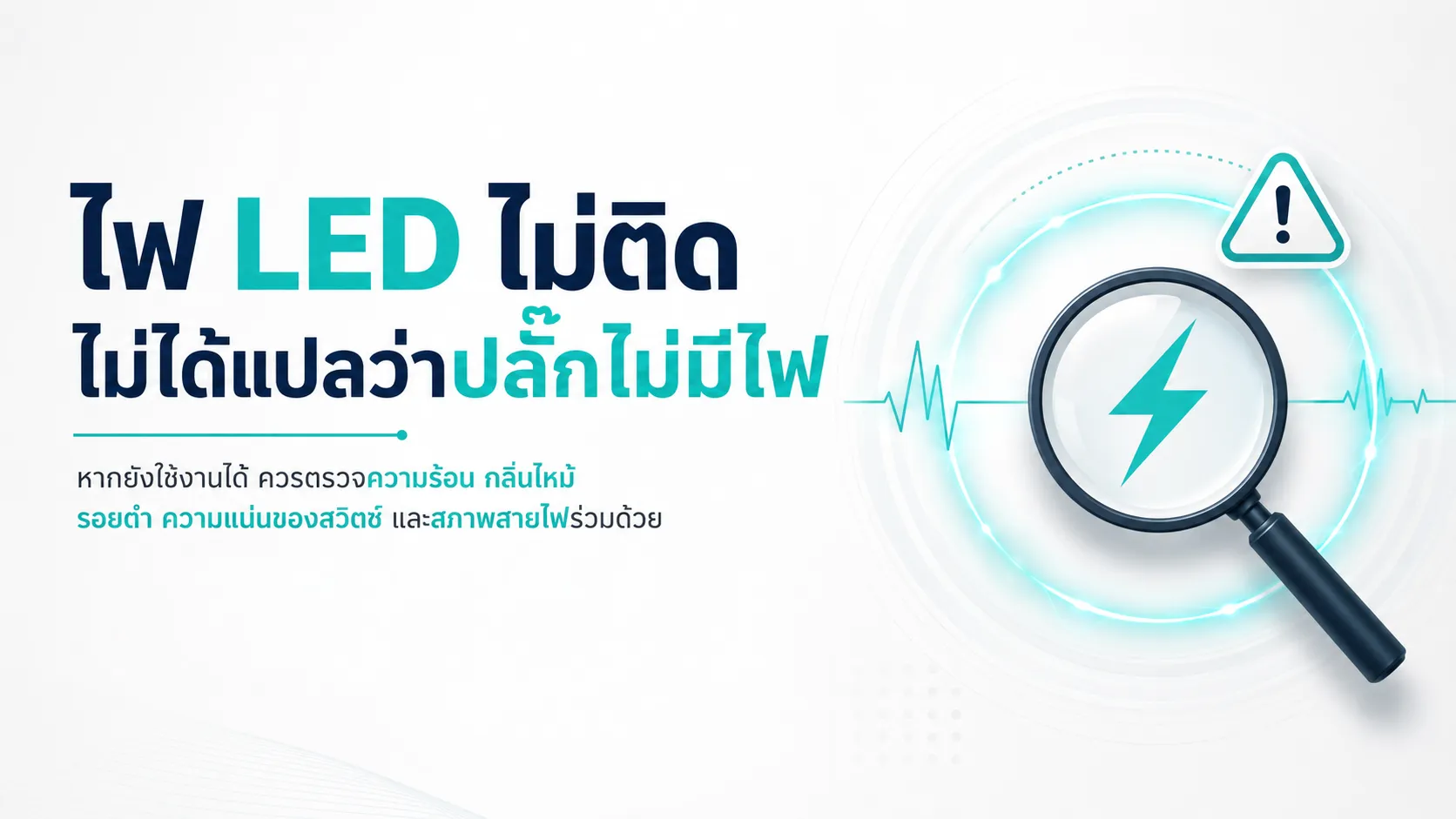 ไฟ LED ไม่ติด ไม่ได้แปลว่าปลั๊กไม่มีไฟ