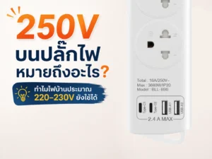 250V บนปลั๊กไฟหมายถึงอะไร? ทำไมไฟบ้านประมาณ 220–230V ยังใช้ได้