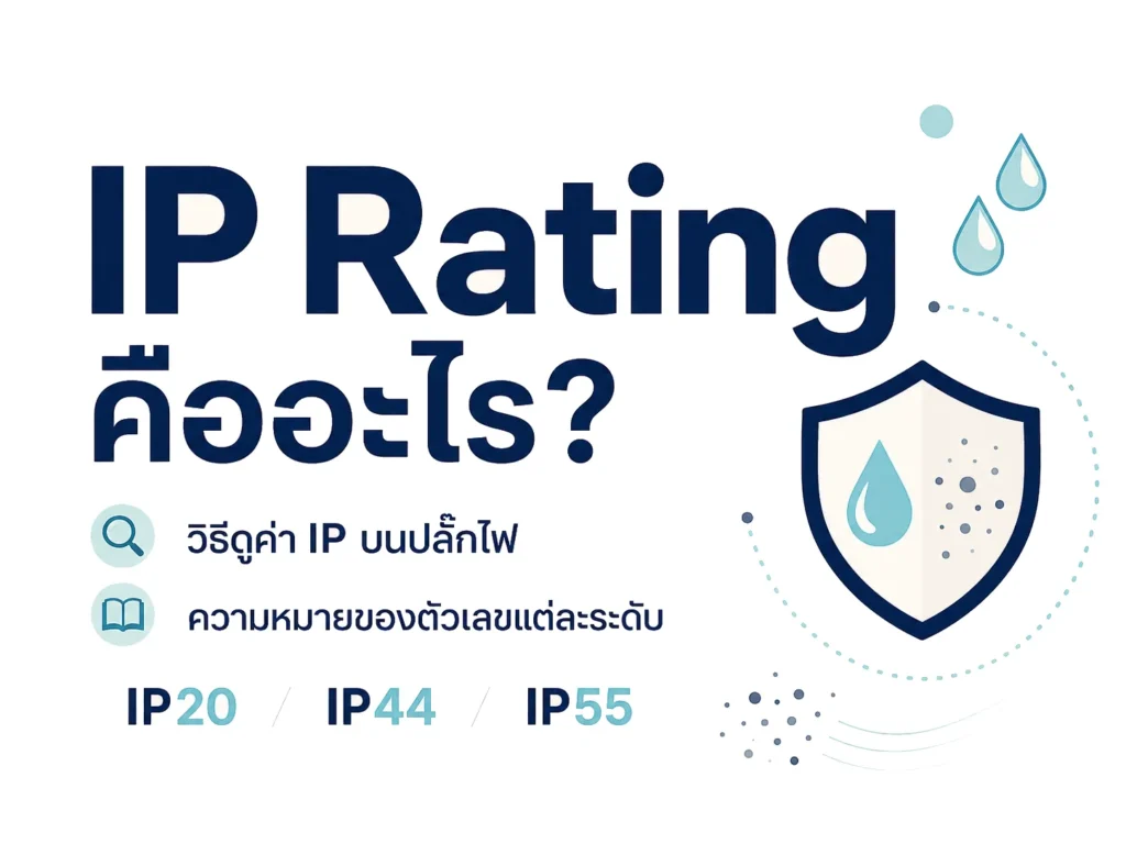 IP Rating คืออะไร? วิธีดูค่า IP บนปลั๊กไฟ และความหมายของตัวเลขแต่ละระดับ