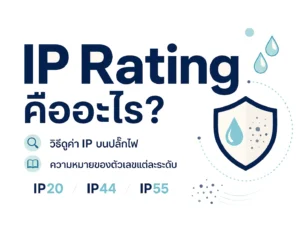 IP Rating คืออะไร? วิธีดูค่า IP บนปลั๊กไฟ และความหมายของตัวเลขแต่ละระดับ