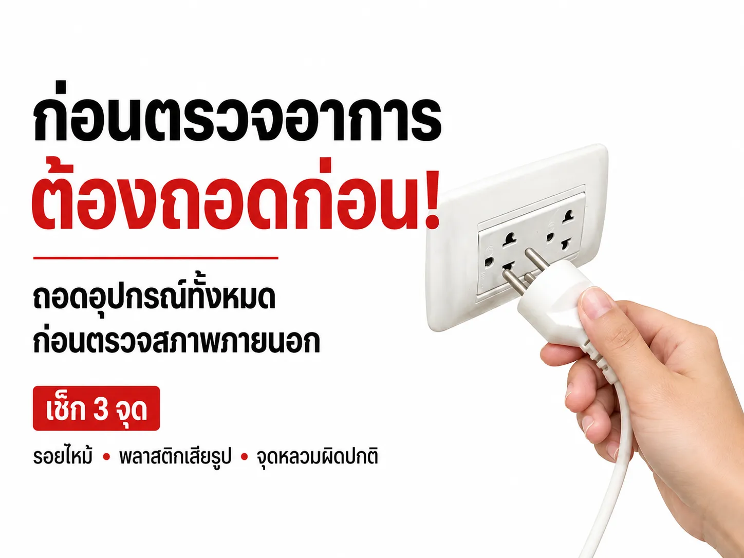 ตัวอย่างอาการสวิตช์บนปลั๊กไฟที่กดไม่อยู่หรือเปิดปิดไม่ได้