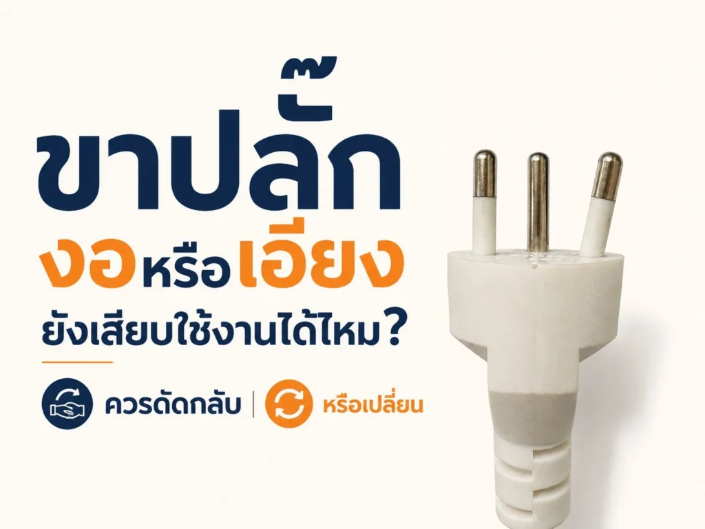 ขาปลั๊กงอหรือเอียง ยังเสียบใช้งานได้ไหม? ควรดัดกลับหรือเปลี่ยน