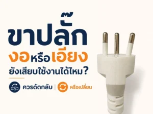 ขาปลั๊กงอหรือเอียง ยังเสียบใช้งานได้ไหม? ควรดัดกลับหรือเปลี่ยน