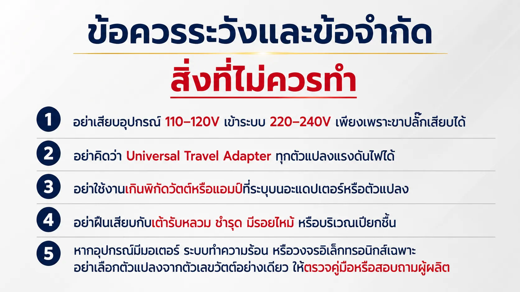 ข้อควรระวังและข้อจำกัด