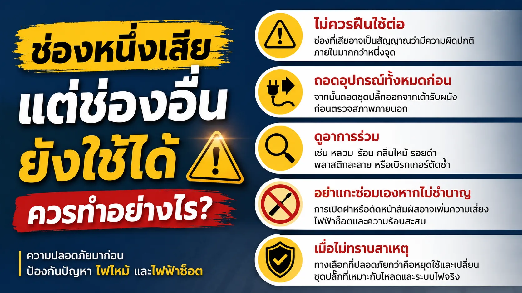 ช่องหนึ่งเสีย แต่ช่องอื่นยังใช้ได้ ควรทำอย่างไร?