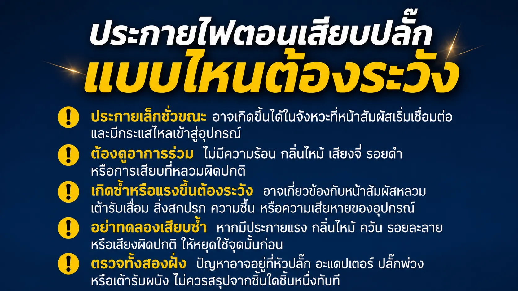 ตัวอย่างจุดที่ควรสังเกตเมื่อเกิดประกายไฟบริเวณหัวปลั๊กและเต้ารับ