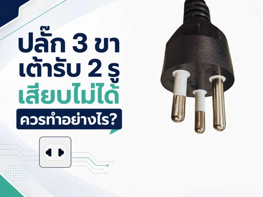 ปลั๊ก 3 ขา เต้ารับ 2 รู เสียบไม่ได้ ควรทำอย่างไร?