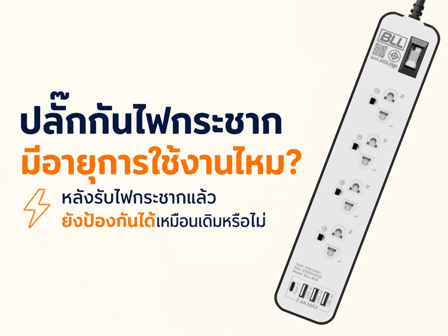ปลั๊กกันไฟกระชากมีอายุการใช้งานไหม? หลังรับไฟกระชากแล้วยังป้องกันได้เหมือนเดิมหรือไม่