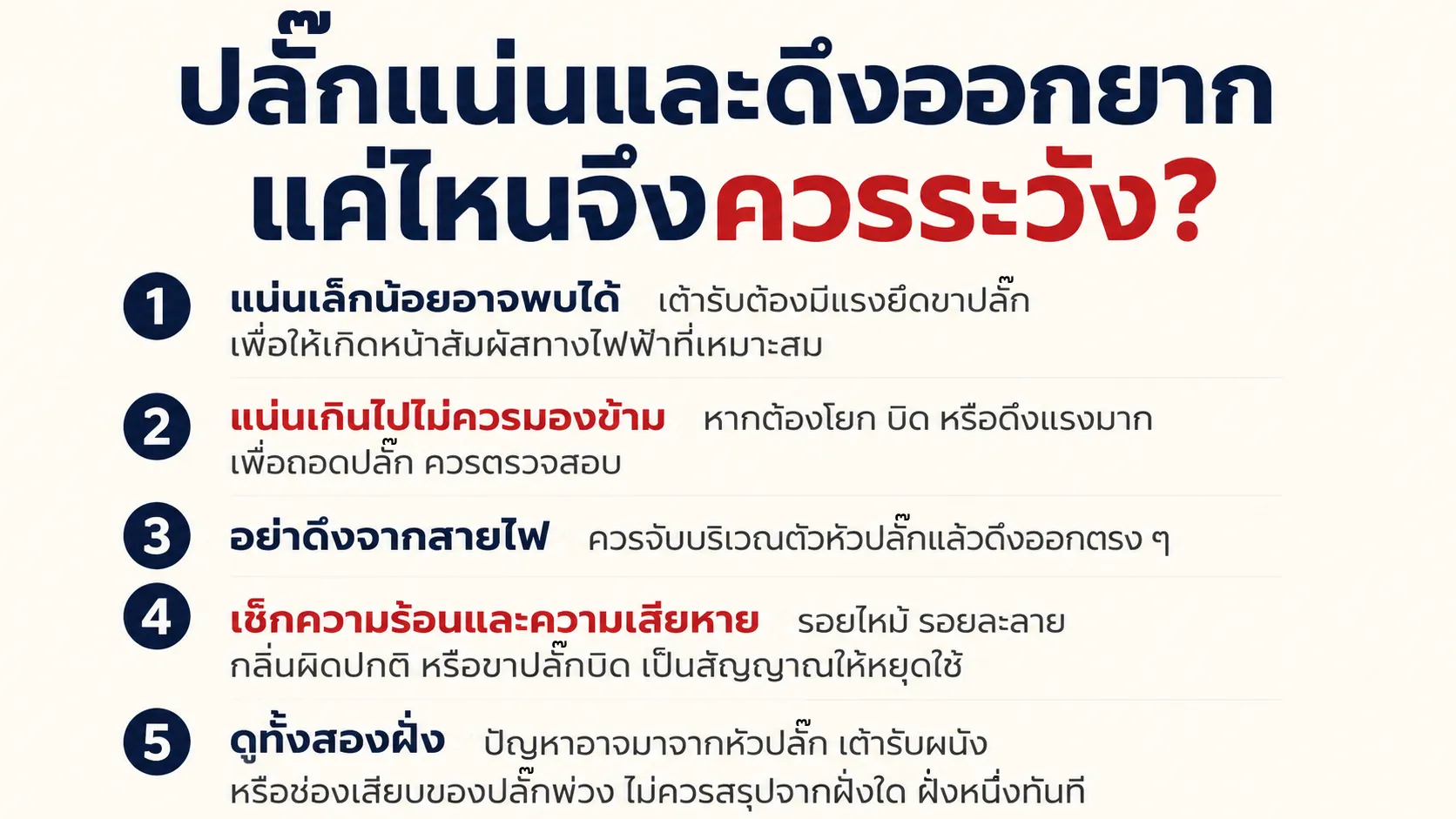 ลักษณะการจับหัวปลั๊กเพื่อตรวจสอบก่อนถอดออกจากเต้ารับ