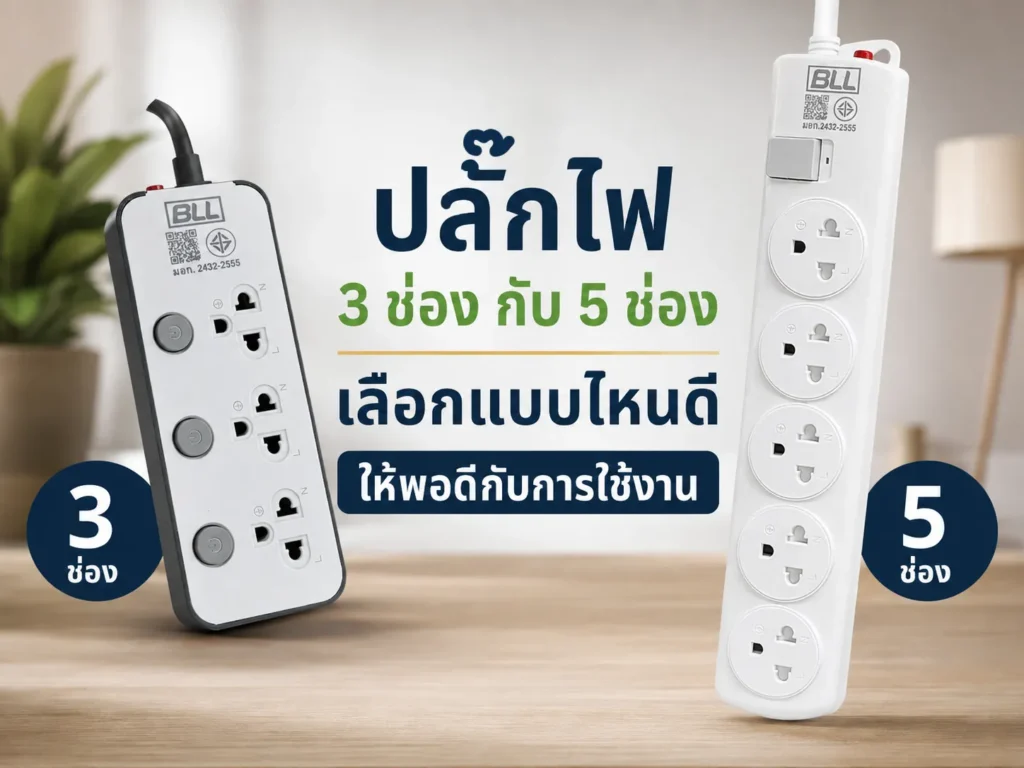 ปลั๊กไฟ 3 ช่อง กับ 5 ช่อง เลือกแบบไหนดีให้พอดีกับการใช้งาน