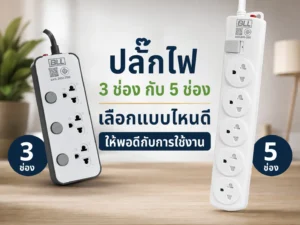 ปลั๊กไฟ 3 ช่อง กับ 5 ช่อง เลือกแบบไหนดีให้พอดีกับการใช้งาน