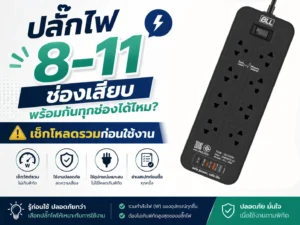 ปลั๊กไฟ 8 – 11 ช่องเสียบพร้อมกันทุกช่องได้ไหม? เช็กโหลดรวมก่อนใช้งาน
