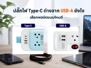 ปลั๊กไฟ Type-C ต่างจาก USB-A ยังไง