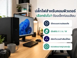 ปลั๊กไฟสำหรับคอมพิวเตอร์ เลือกยังไง? ต้องเช็กก่อนเสียบ