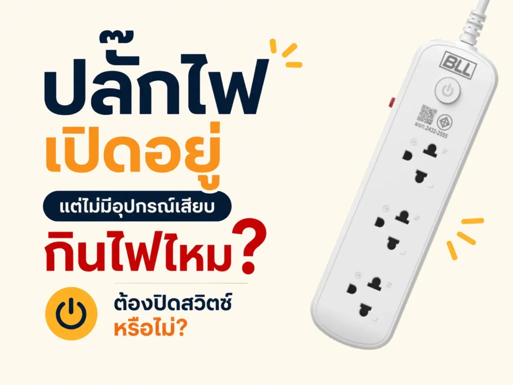 ปลั๊กไฟเปิดอยู่แต่ไม่มีอุปกรณ์เสียบ กินไฟไหม? ต้องปิดสวิตช์หรือไม่