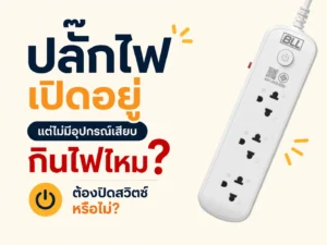 ปลั๊กไฟเปิดอยู่แต่ไม่มีอุปกรณ์เสียบ กินไฟไหม? ต้องปิดสวิตช์หรือไม่