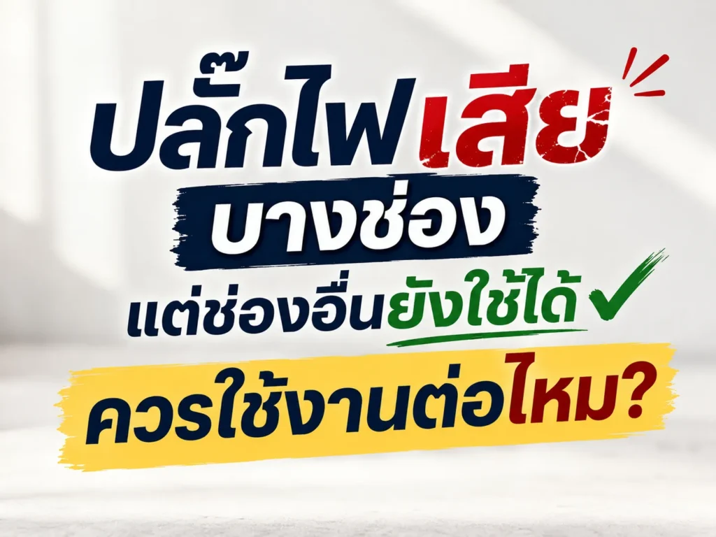 ปลั๊กไฟเสียบางช่อง แต่ช่องอื่นยังใช้ได้ ควรใช้งานต่อไหม?
