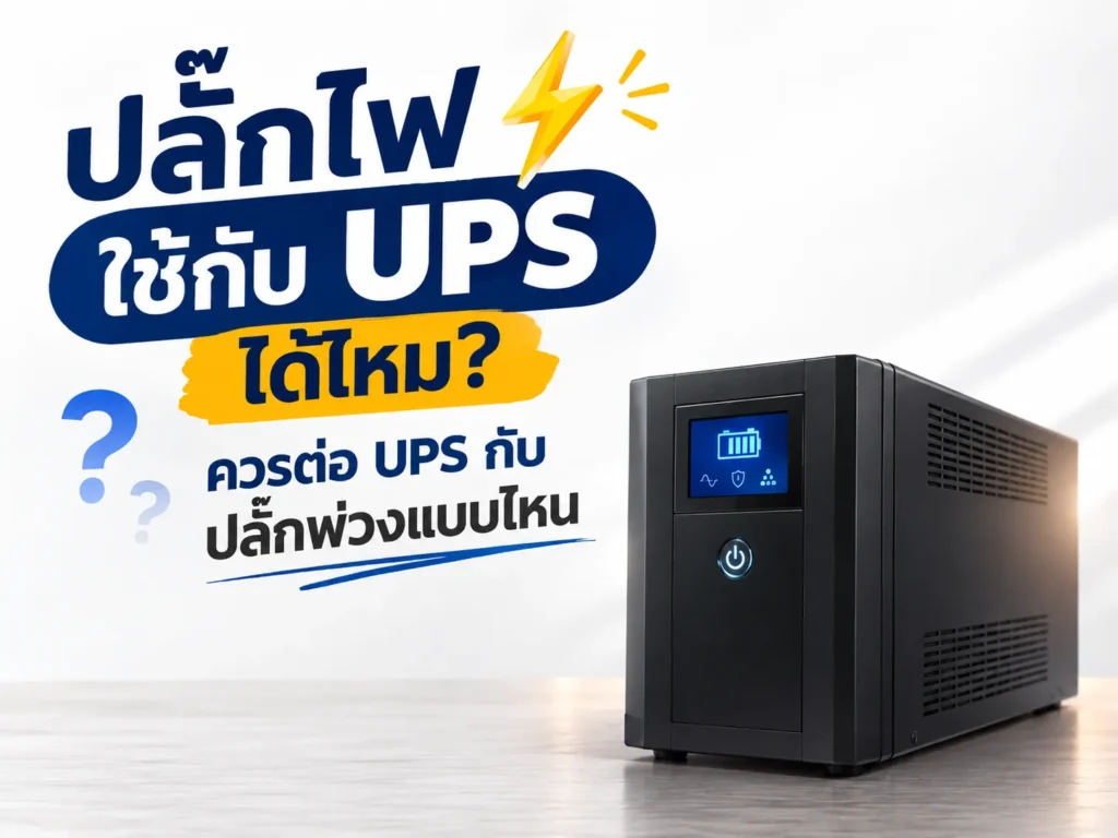 ปลั๊กไฟใช้กับ UPS ได้ไหม? ควรต่อ UPS กับปลั๊กพ่วงแบบไหน