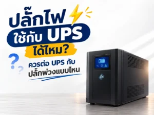 ปลั๊กไฟใช้กับ UPS ได้ไหม? ควรต่อ UPS กับปลั๊กพ่วงแบบไหน
