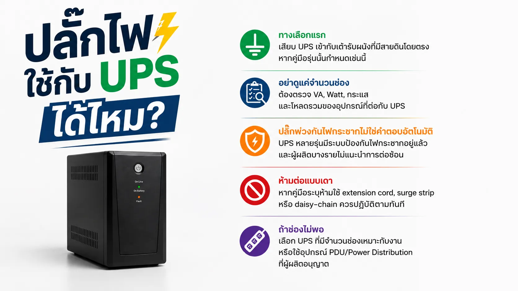 แผนผังการต่อ UPS กับเต้ารับผนังและอุปกรณ์ไฟฟ้าอย่างถูกต้อง