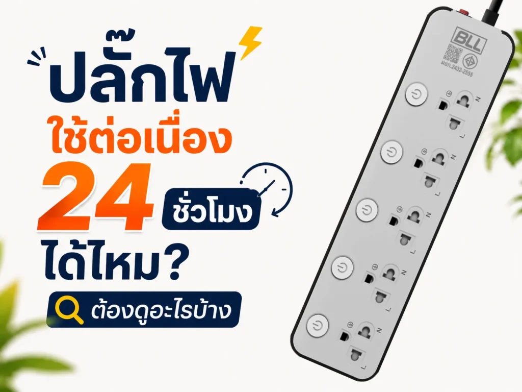 ปลั๊กไฟใช้ต่อเนื่อง 24 ชั่วโมงได้ไหม? ต้องดูอะไรบ้าง