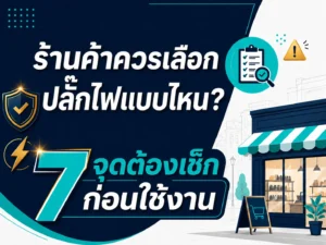 ร้านค้าควรเลือกปลั๊กไฟแบบไหน