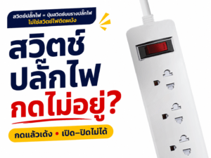 สวิตช์ปลั๊กไฟกดไม่อยู่ กดแล้วเด้ง หรือเปิด–ปิดไม่ได้ เกิดจากอะไร?