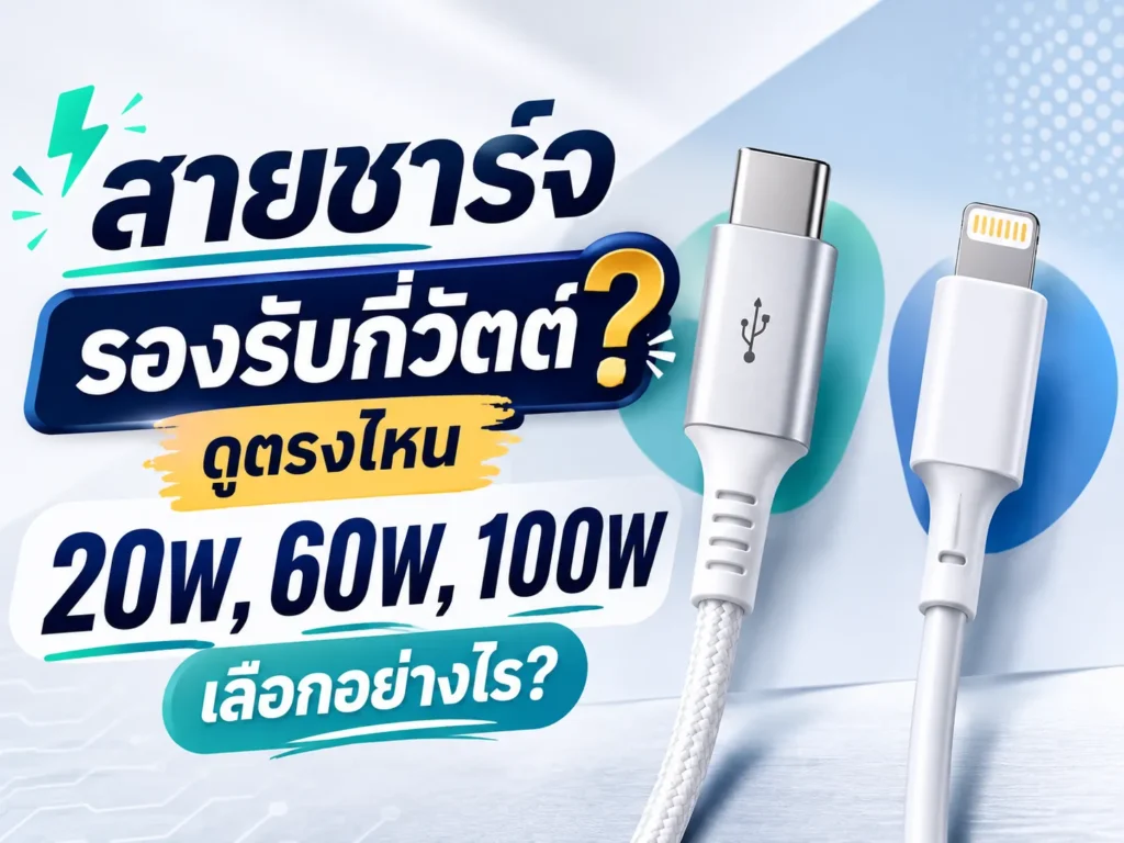 สายชาร์จรองรับกี่วัตต์ดูตรงไหน?