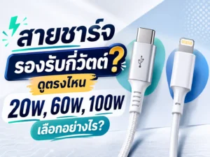 สายชาร์จรองรับกี่วัตต์ดูตรงไหน?