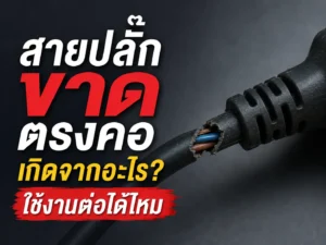 สายปลั๊กขาดตรงคอเกิดจากอะไร? ใช้งานต่อได้ไหม